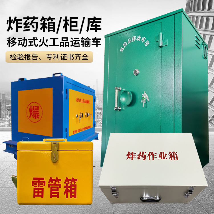 波密易爆品存放柜 炸药柜 凯龙火工品存放柜型号解析与核心功能