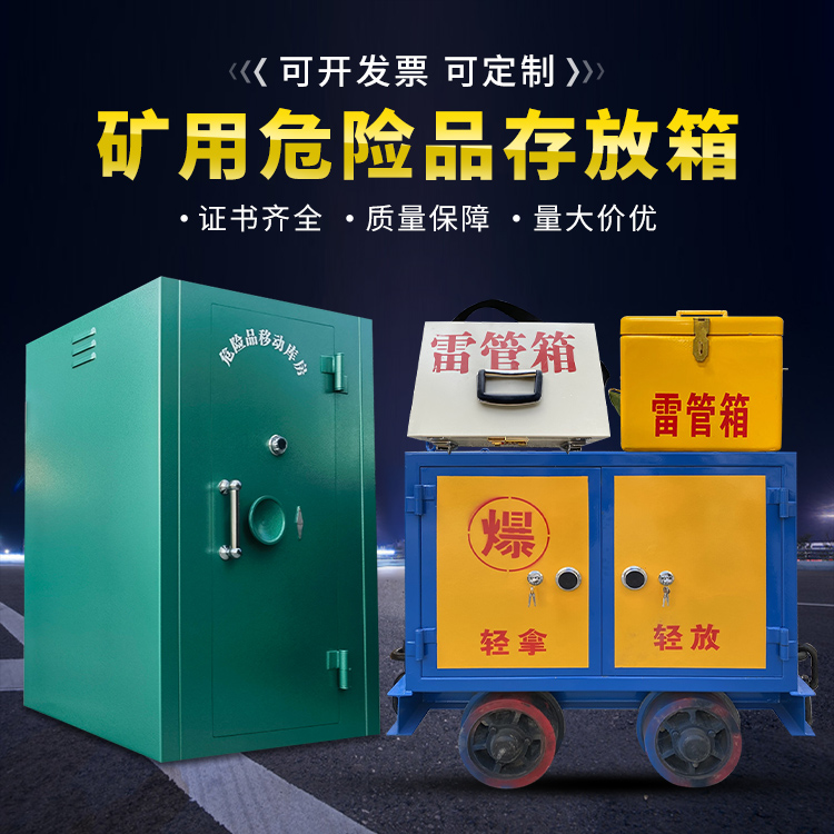 波密移动式火工品箱 危险品存放柜的结构设计与防爆机理探析