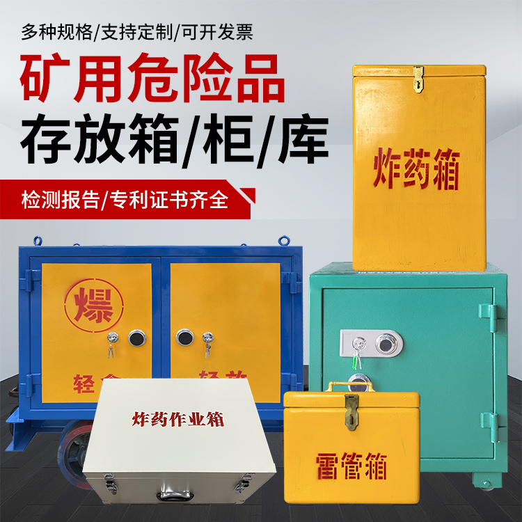 波密爆破作业安全关键：为何必须配备专业危险品存放箱