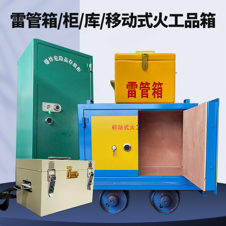 波密矿用火工品临时存放库危险品存放的安全设计与规范